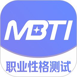 mbti职业性格测试免费版 v1.42 安卓版