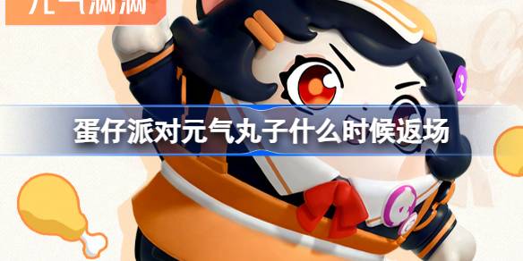 蛋仔派对元气丸子什么时候返场 元气丸子上线超燃竞技场