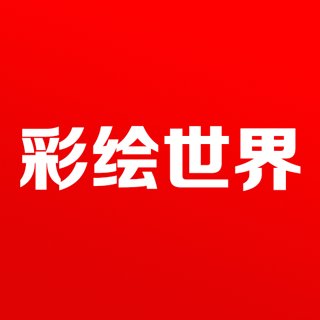 彩绘世界手机版