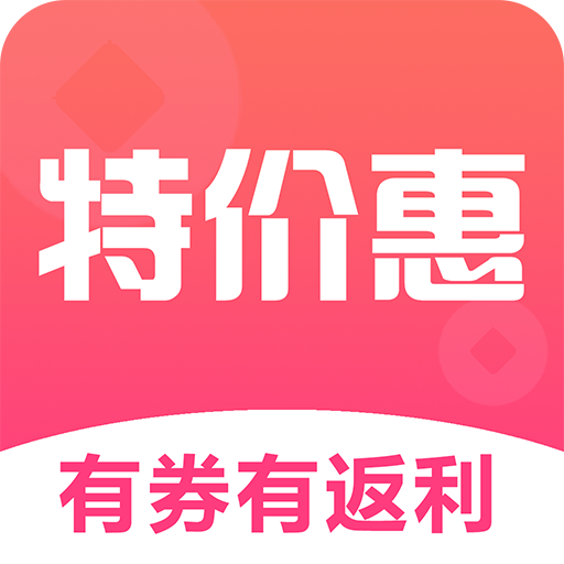特价惠安卓版下载_特价惠手机版下载