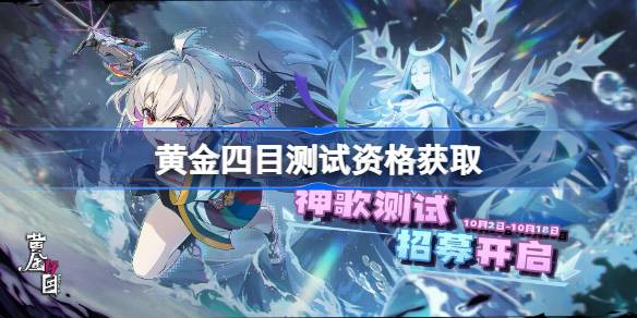 黄金四目测试资格怎么获得 黄金四目内测资格获取方法