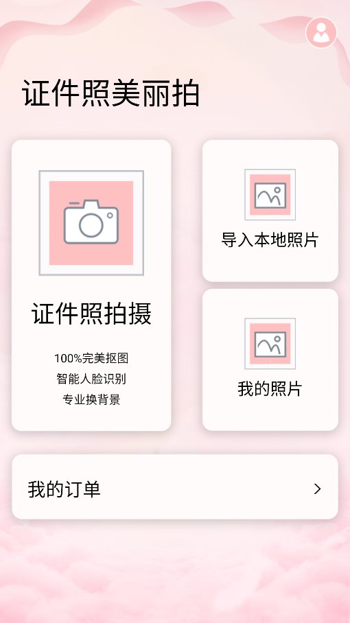 证件照美丽拍app v1.0.1 最新版2