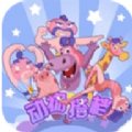 动物格挡游戏安卓版下载_动物格挡游戏手机版下载