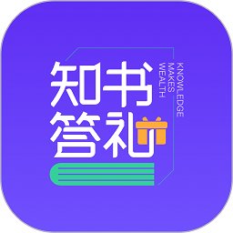 知书答礼手机版 v2.0.0 安卓版