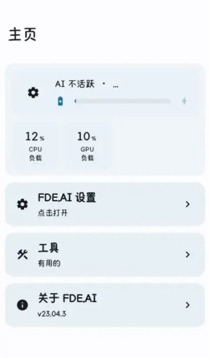 FDEAI安卓设备优化app v23.08.4 最新版1