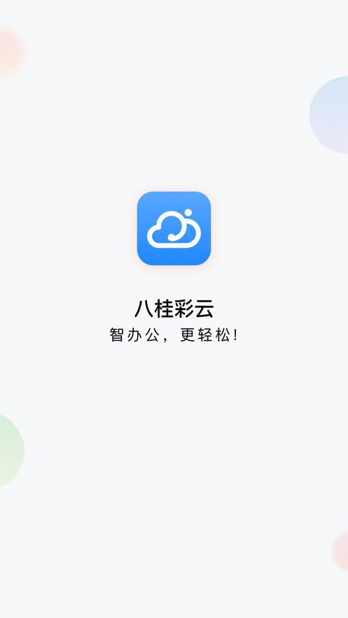 广西移动八桂彩云移动专版 v1.9.7 最新版1