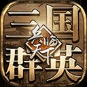 三国群英之兵临天下安卓版下载_三国群英之兵临天下手机版下载