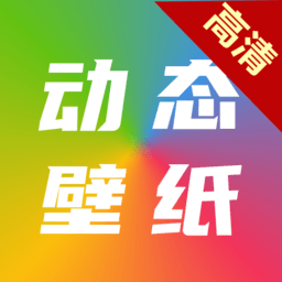 高清动态壁纸大全app v6.4.0 安卓版
