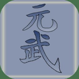 元武游戏 v1.04.05 安卓版