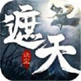 遮天诀尘手游安卓版下载_遮天诀尘手游手机版下载