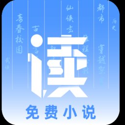 读免费小说app