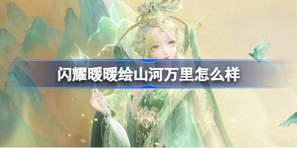 闪耀暖暖绘山河万里怎么样 闪耀暖暖绘山河万里套装介绍