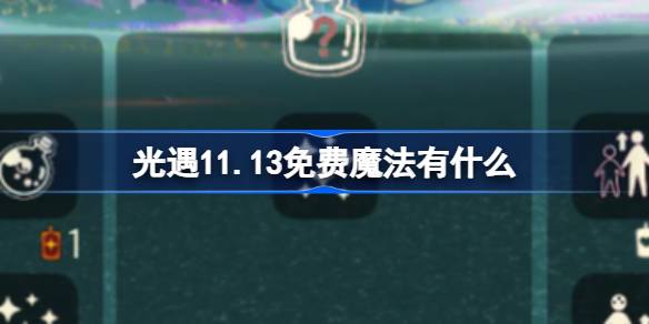 光遇11.13免费魔法有什么 光遇11月13日免费魔法收集攻略