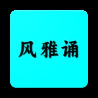 风雅诵诗词app最新版 v1.9 安卓版安卓版