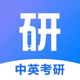 中英考研app官方版