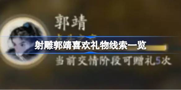 射雕郭靖喜欢礼物线索有哪些 射雕郭靖喜欢礼物线索一览
