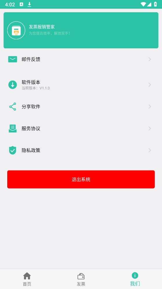 发票报销管家app最新版 v1.1.0 安卓版3