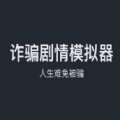 人生难免被骗安卓版下载_人生难免被骗手机版下载