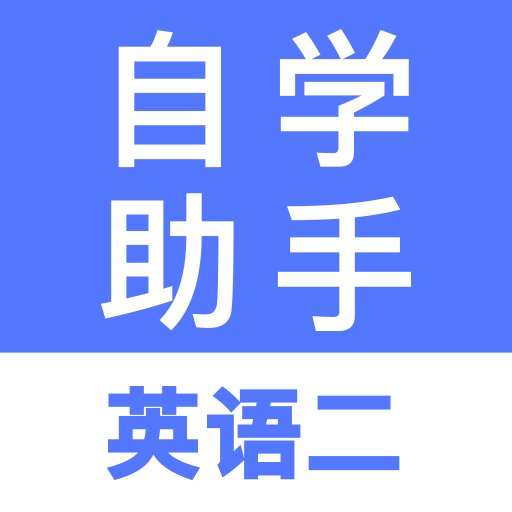 自考英语二app手机版下载