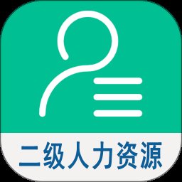 二级企业人力资源管理师 1.2.4