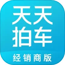 天天拍车经销商 4.4.5