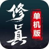 修真单机版2手游安卓版下载_修真单机版2手游手机版下载