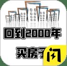 回到2000买房子安卓版下载_回到2000买房子手机版下载