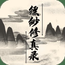 缥缈修真录手游