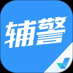 辅警协警考试聚题库 1.8.2