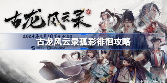 古龙风云录孤影徘徊怎么做 古龙风云录孤影徘徊攻略