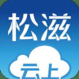 云上松滋app v1.1.0 安卓版