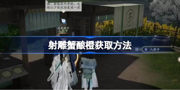 射雕蟹酿橙怎么收集 射雕蟹酿橙收集方法