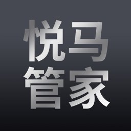 悦马管家app v1.3.0 安卓最新版