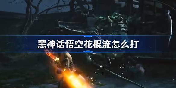 黑神话悟空花棍流怎么打 黑神话悟空花棍流加点披挂推荐