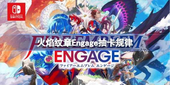 火焰纹章Engage抽卡规律 火焰纹章Engage抽卡规律是什么