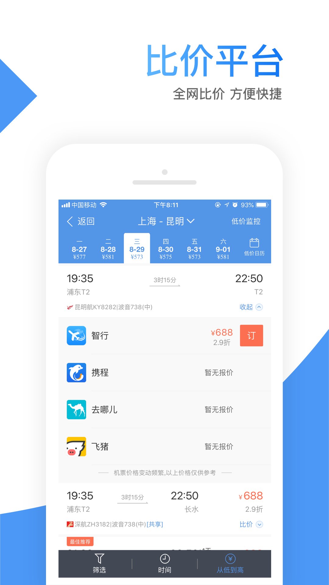 智行机票app官方版 v10.4.2 最新版1