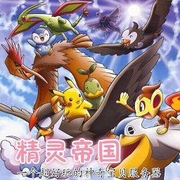 精灵帝国宝可梦游戏2022