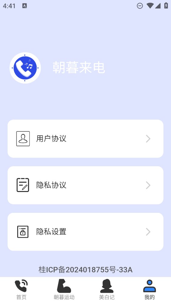 朝暮来电app v2.0.1 安卓版1