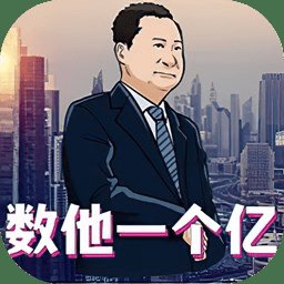 数他一个亿完整版