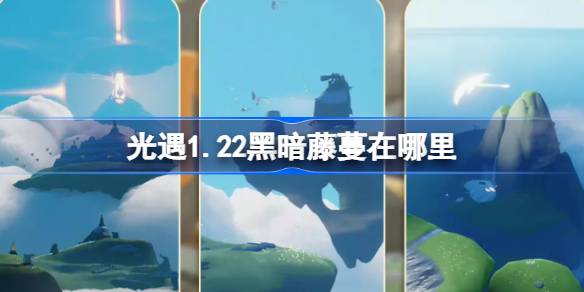 光遇1.22黑暗藤蔓在哪里 光遇1月22日黑暗藤蔓位置攻略