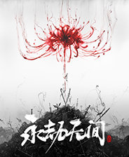 永劫无间终极版安卓版下载_永劫无间终极版手机版下载