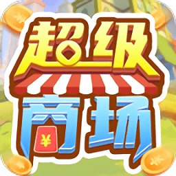 超级商场游戏