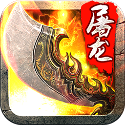 斩月屠龙主宰服