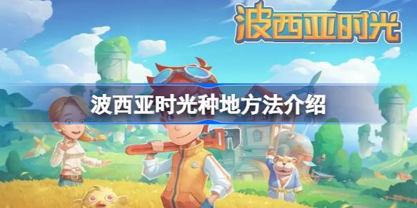 波西亚时光种地方法介绍 波西亚时光怎么种地