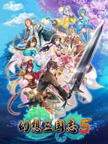 幻想三国志5官方中文版[整合兰晹篇DLC|Steam正版分流]电脑版