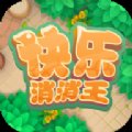 快乐消消王红包版安卓版下载_快乐消消王红包版手机版下载