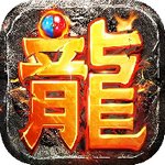 御风火龙传奇单职业安卓版下载_御风火龙传奇单职业手机版下载