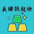 我赚钱超快红包版安卓版下载_我赚钱超快红包版手机版下载