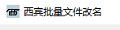 西宾批量文件改名工具1.0