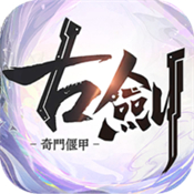 古剑奇门偃甲正式版安卓版下载_古剑奇门偃甲正式版手机版下载